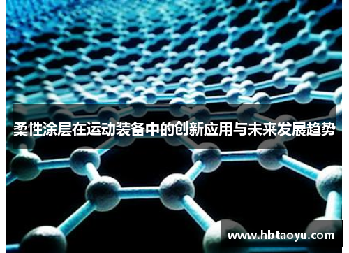 柔性涂层在运动装备中的创新应用与未来发展趋势