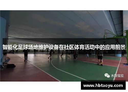 智能化足球场地维护设备在社区体育活动中的应用前景