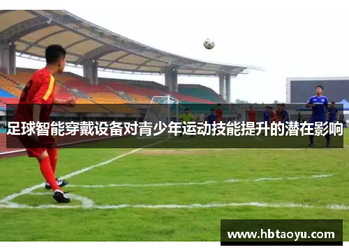 足球智能穿戴设备对青少年运动技能提升的潜在影响