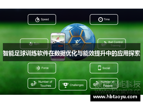 智能足球训练软件在数据优化与能效提升中的应用探索