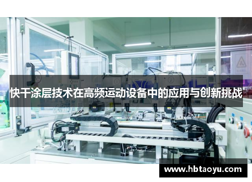 快干涂层技术在高频运动设备中的应用与创新挑战
