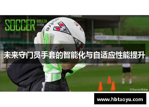 未来守门员手套的智能化与自适应性能提升