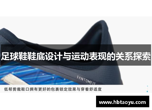 足球鞋鞋底设计与运动表现的关系探索