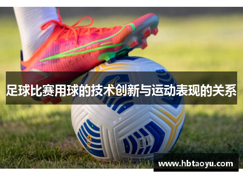 足球比赛用球的技术创新与运动表现的关系