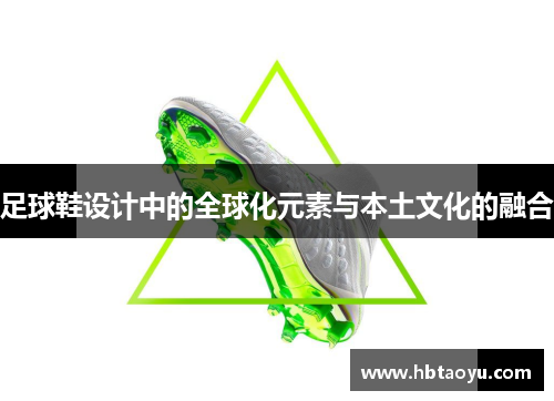 足球鞋设计中的全球化元素与本土文化的融合